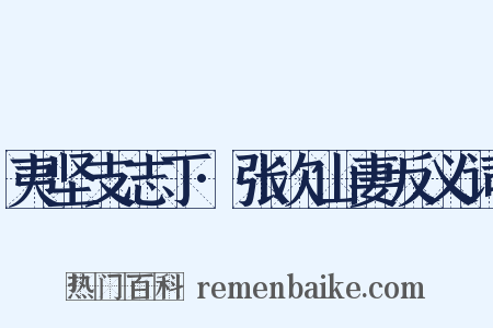 夷坚支志丁·张次山妻反义词是什么意思的图片